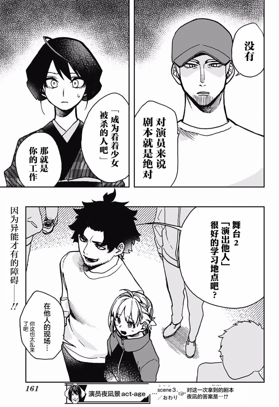 《演员夜凪景 act-age》漫画最新章节第3话免费下拉式在线观看章节第【23】张图片
