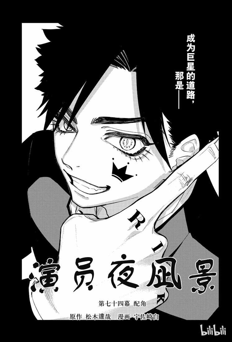 《演员夜凪景 act-age》漫画最新章节第74话免费下拉式在线观看章节第【3】张图片