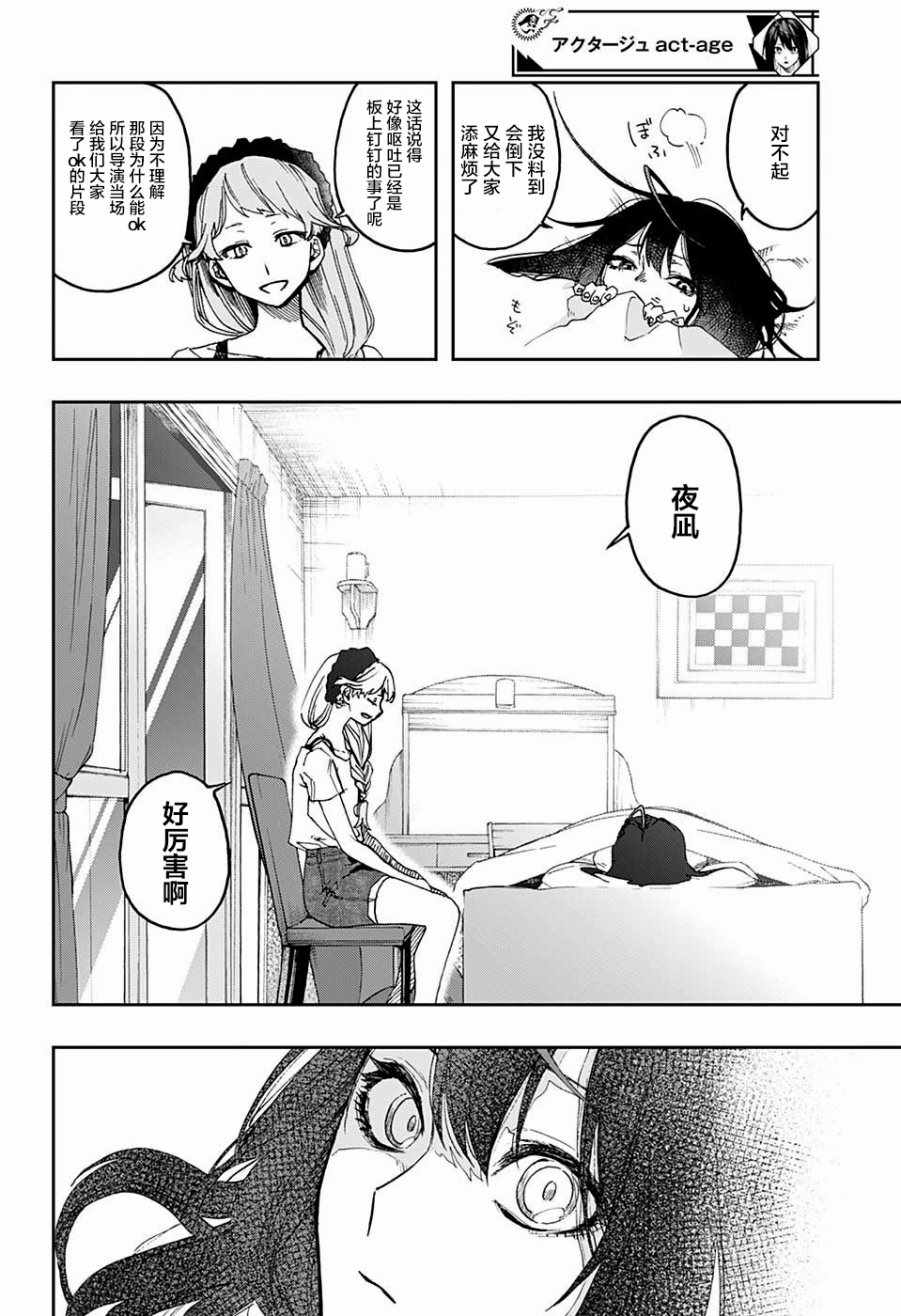 《演员夜凪景 act-age》漫画最新章节第13话免费下拉式在线观看章节第【15】张图片