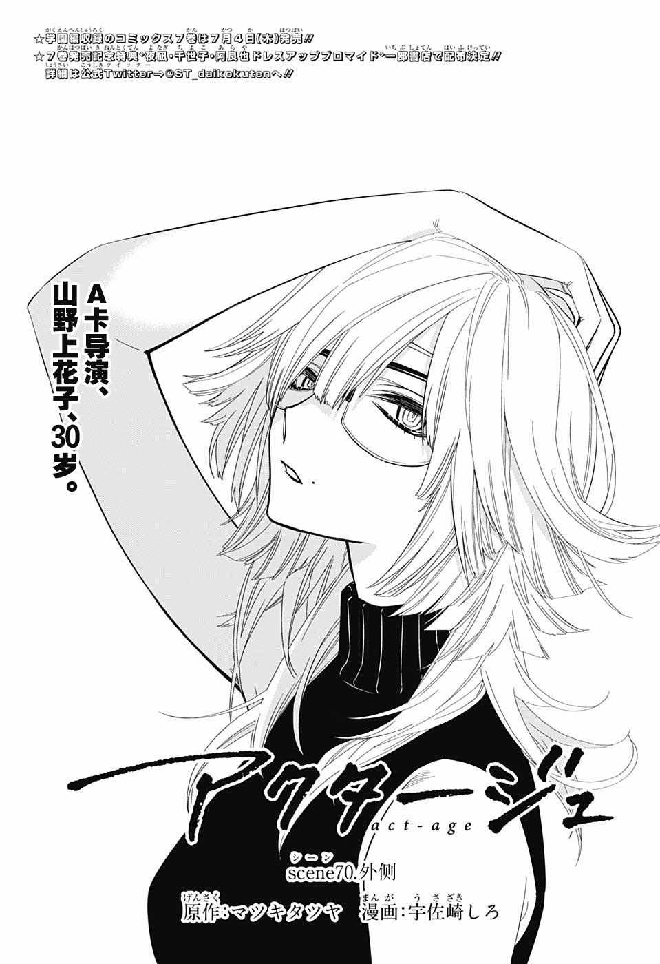《演员夜凪景 act-age》漫画最新章节第70话免费下拉式在线观看章节第【3】张图片