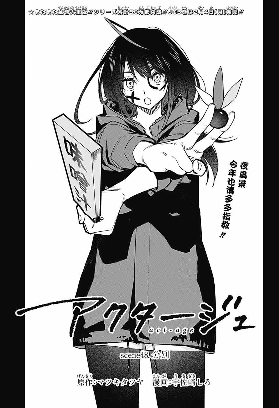 《演员夜凪景 act-age》漫画最新章节第48话免费下拉式在线观看章节第【1】张图片