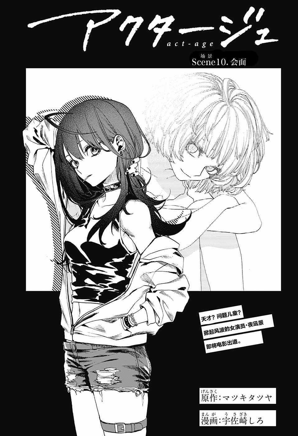 《演员夜凪景 act-age》漫画最新章节第10话免费下拉式在线观看章节第【3】张图片