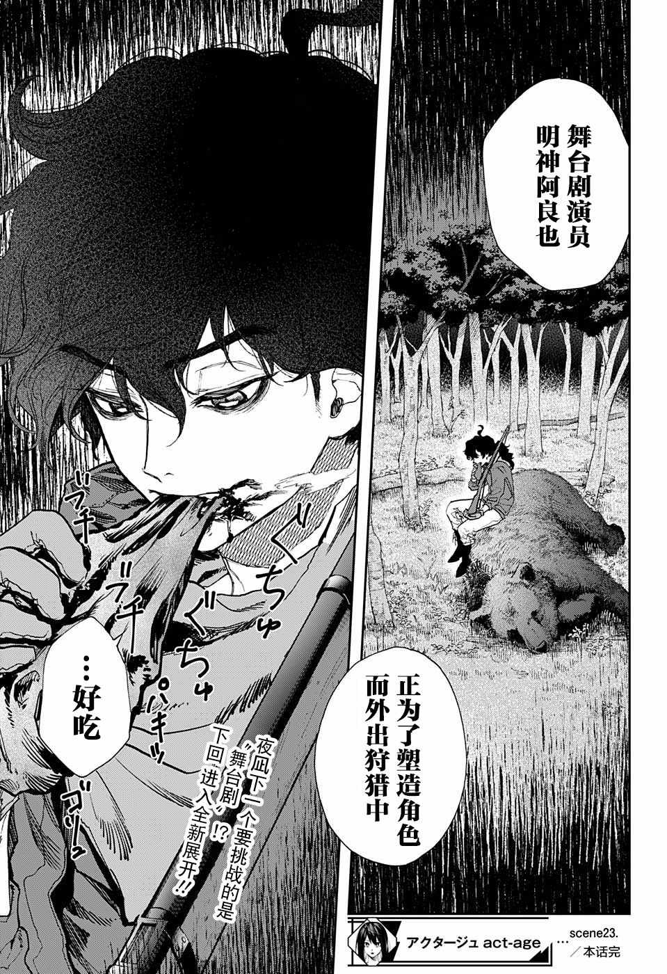 《演员夜凪景 act-age》漫画最新章节第23话免费下拉式在线观看章节第【19】张图片