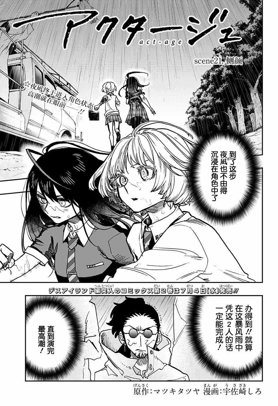 《演员夜凪景 act-age》漫画最新章节第21话免费下拉式在线观看章节第【1】张图片