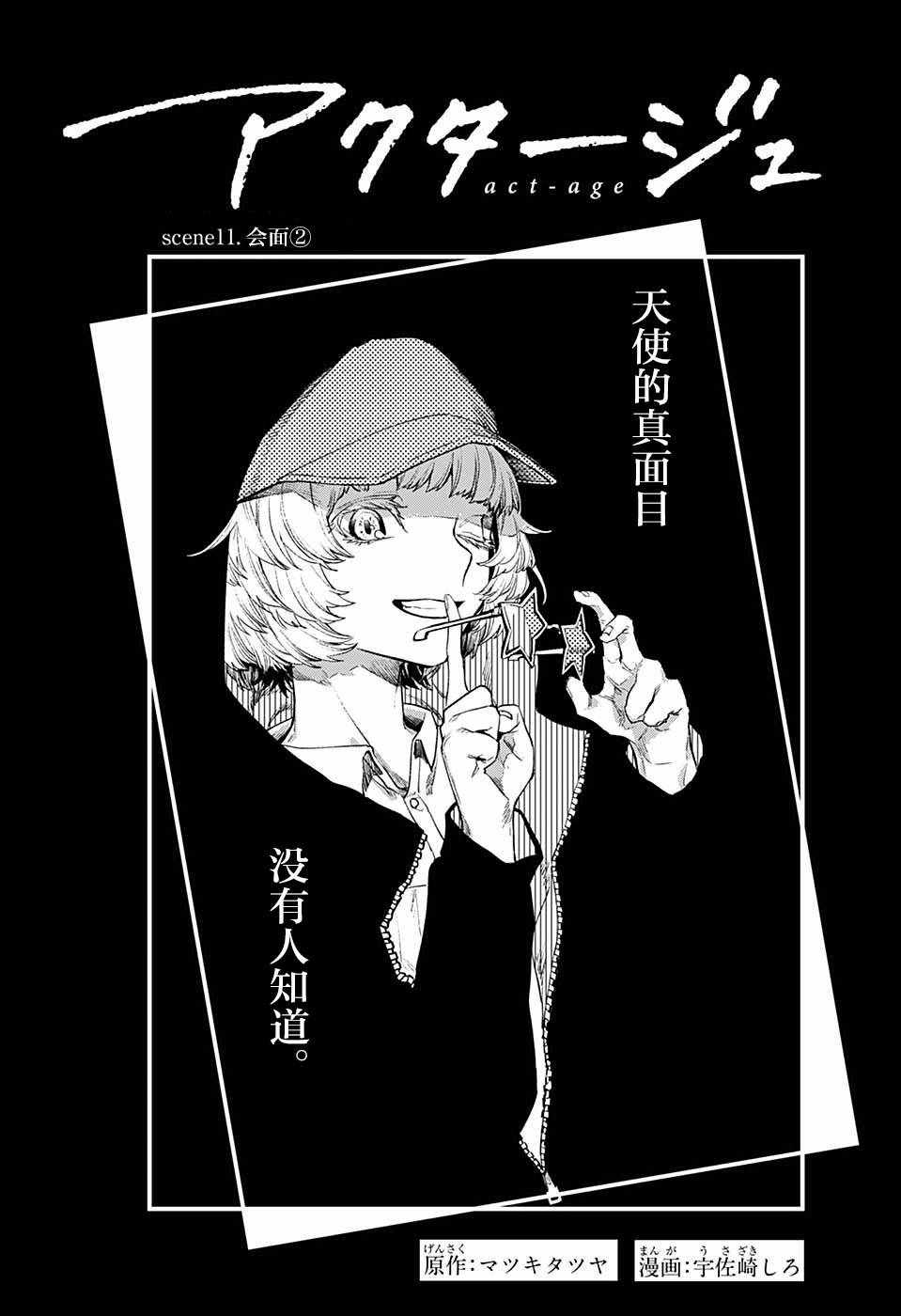 《演员夜凪景 act-age》漫画最新章节第11话免费下拉式在线观看章节第【7】张图片