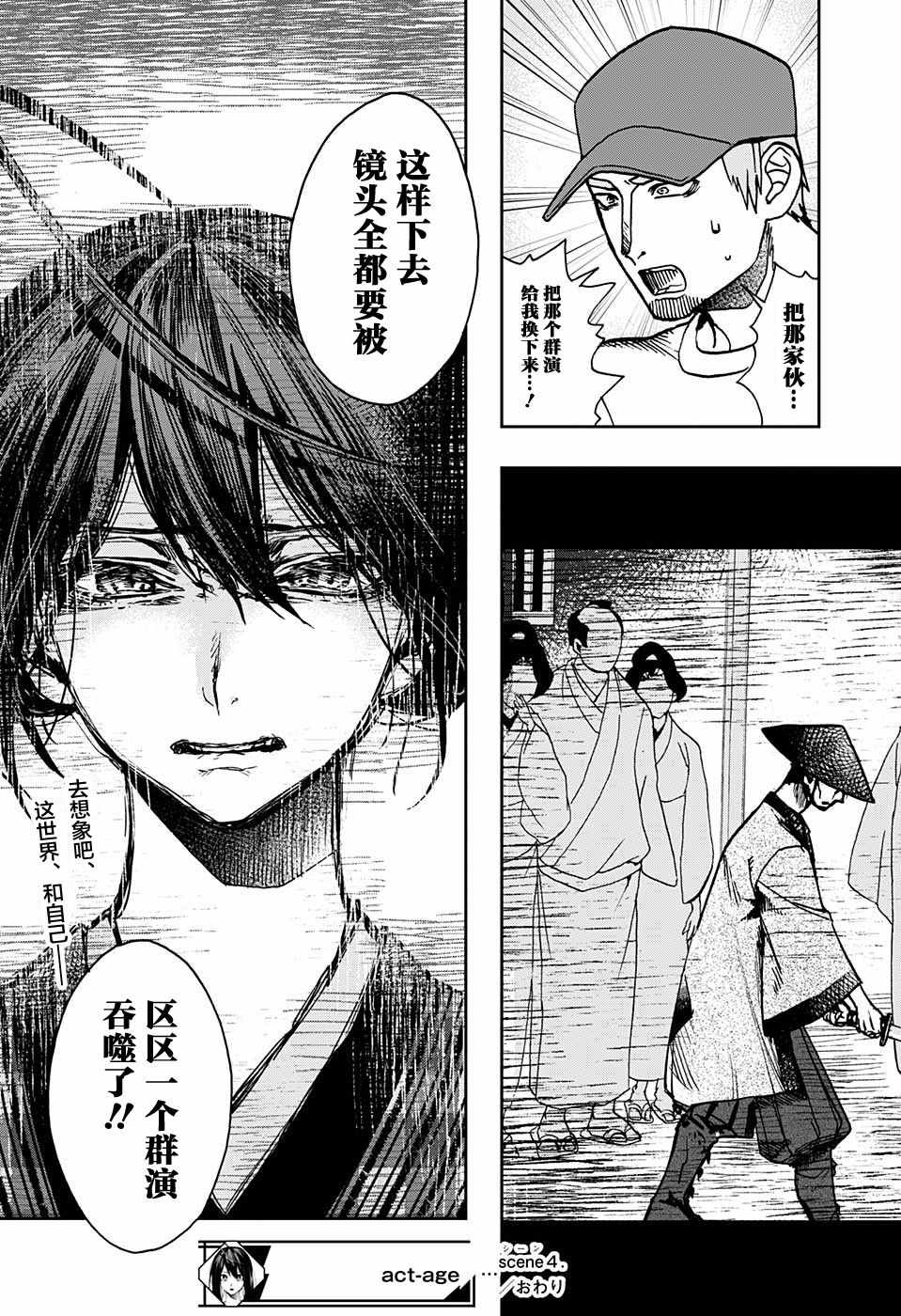《演员夜凪景 act-age》漫画最新章节第4话免费下拉式在线观看章节第【18】张图片