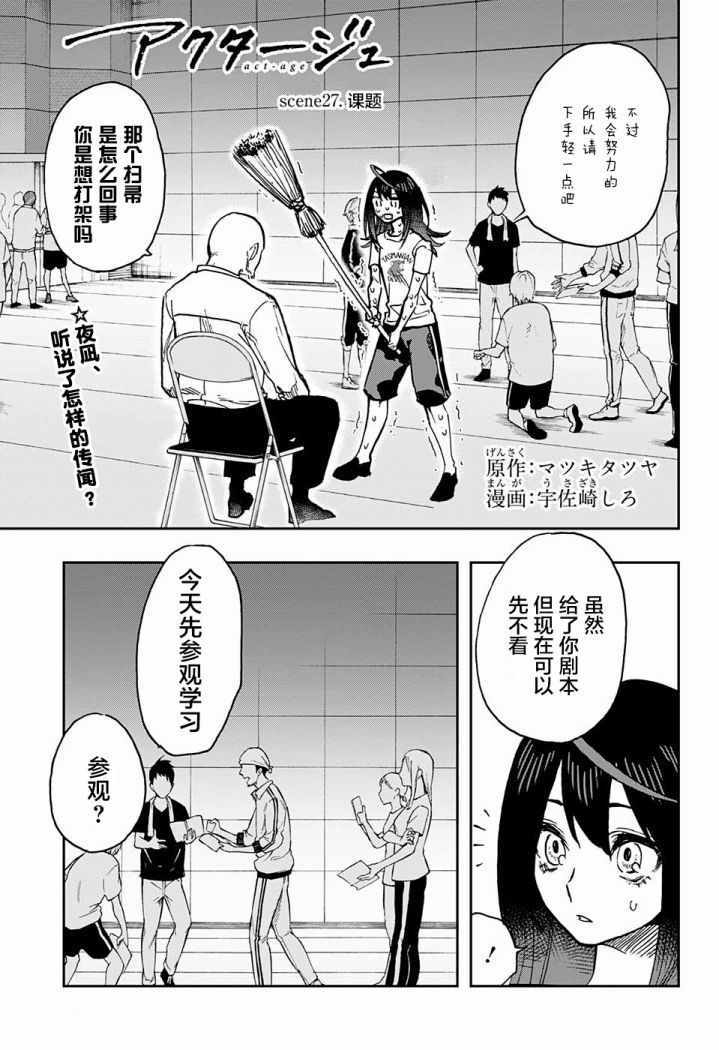 《演员夜凪景 act-age》漫画最新章节第27话免费下拉式在线观看章节第【3】张图片
