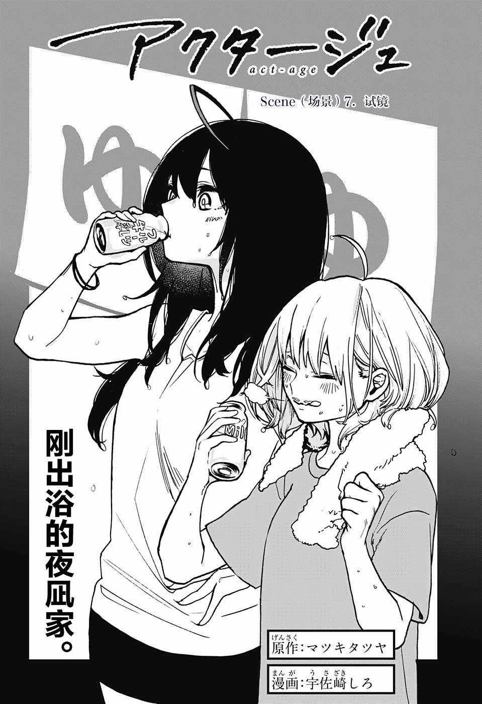 《演员夜凪景 act-age》漫画最新章节第7话免费下拉式在线观看章节第【4】张图片