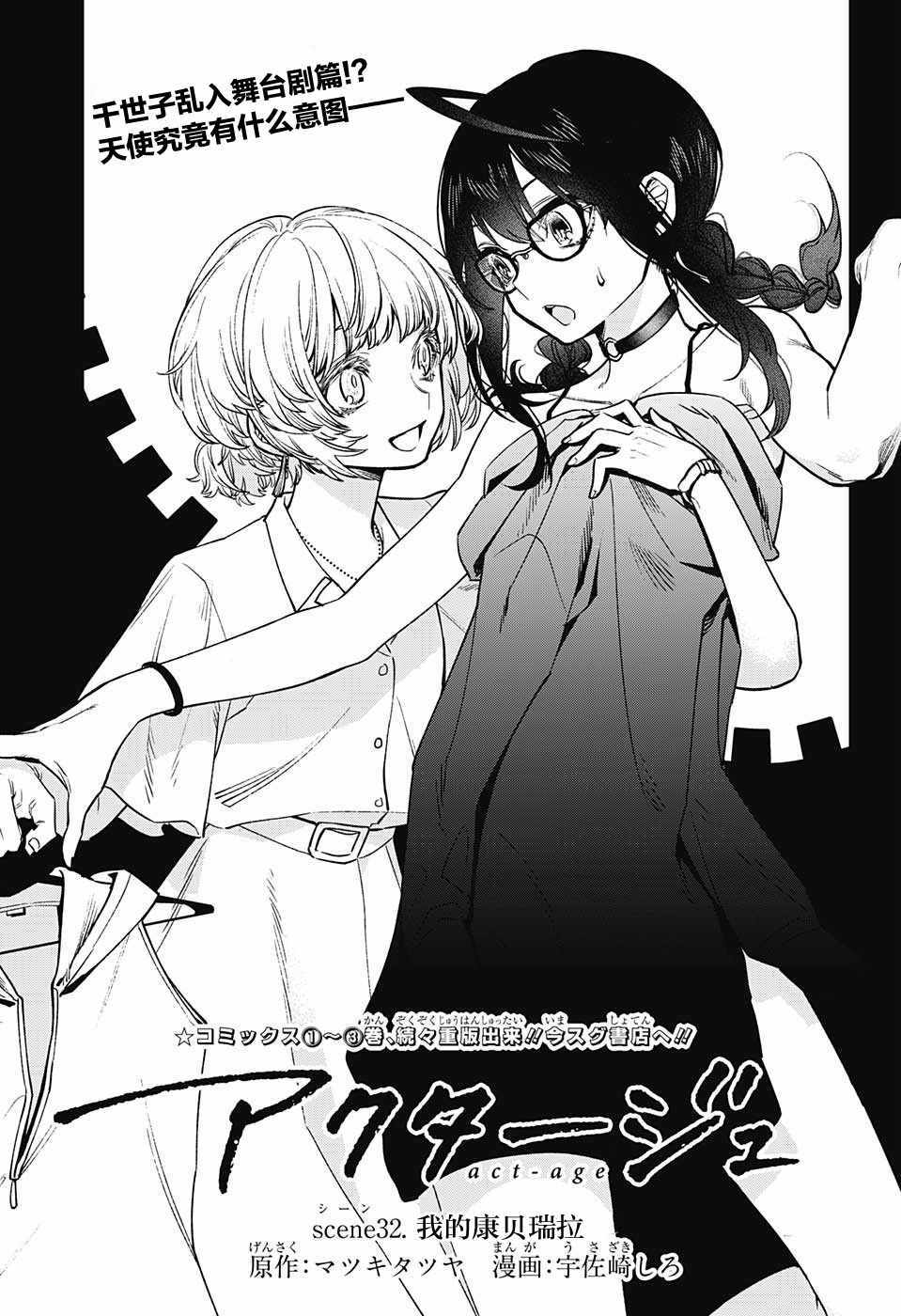 《演员夜凪景 act-age》漫画最新章节第32话免费下拉式在线观看章节第【1】张图片