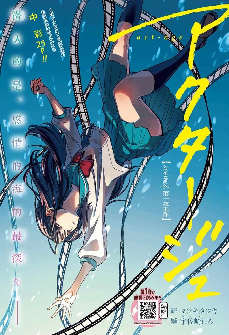 《演员夜凪景 act-age》漫画最新章节第2话免费下拉式在线观看章节第【1】张图片