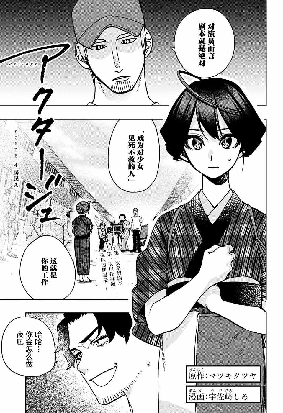 《演员夜凪景 act-age》漫画最新章节第4话免费下拉式在线观看章节第【1】张图片