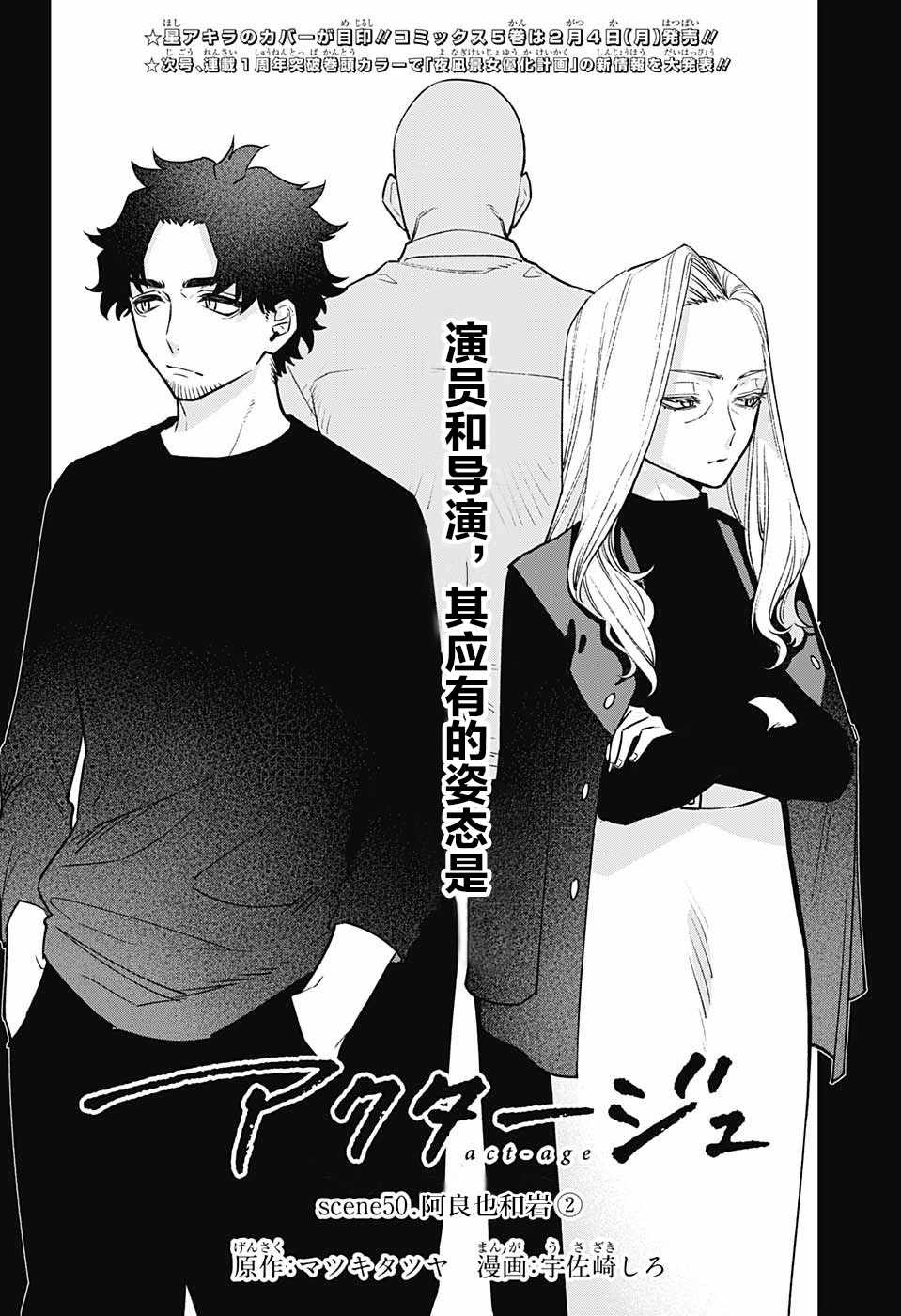 《演员夜凪景 act-age》漫画最新章节第50话免费下拉式在线观看章节第【2】张图片