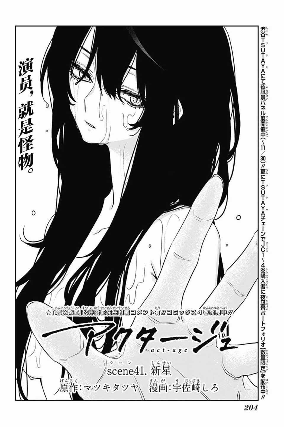 《演员夜凪景 act-age》漫画最新章节第41话免费下拉式在线观看章节第【4】张图片