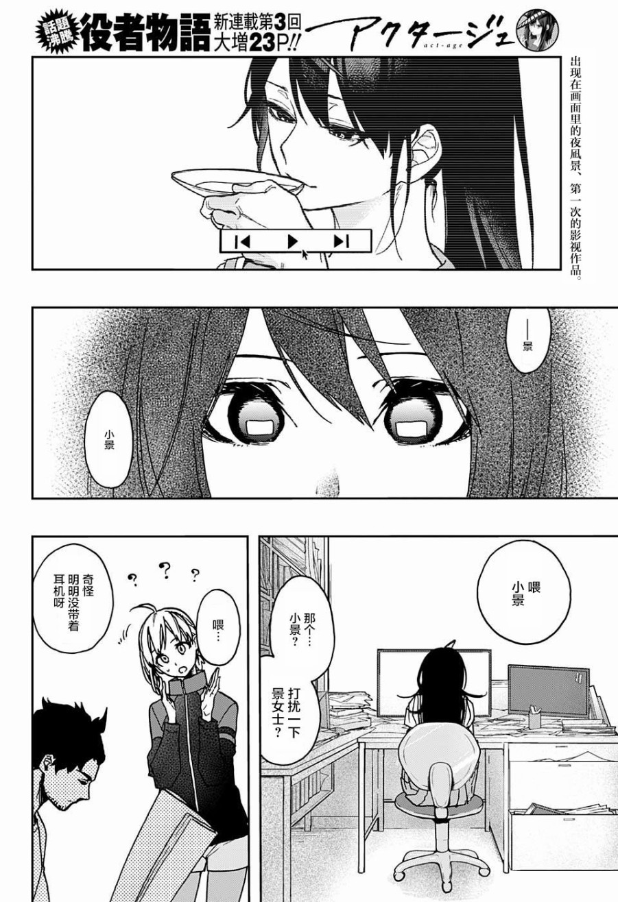 《演员夜凪景 act-age》漫画最新章节第3话免费下拉式在线观看章节第【2】张图片