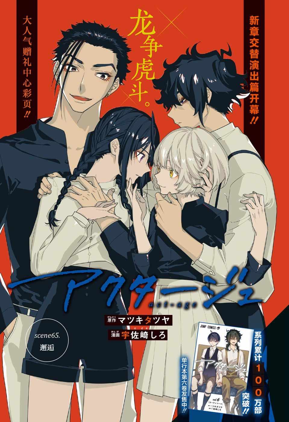 《演员夜凪景 act-age》漫画最新章节第65话免费下拉式在线观看章节第【1】张图片