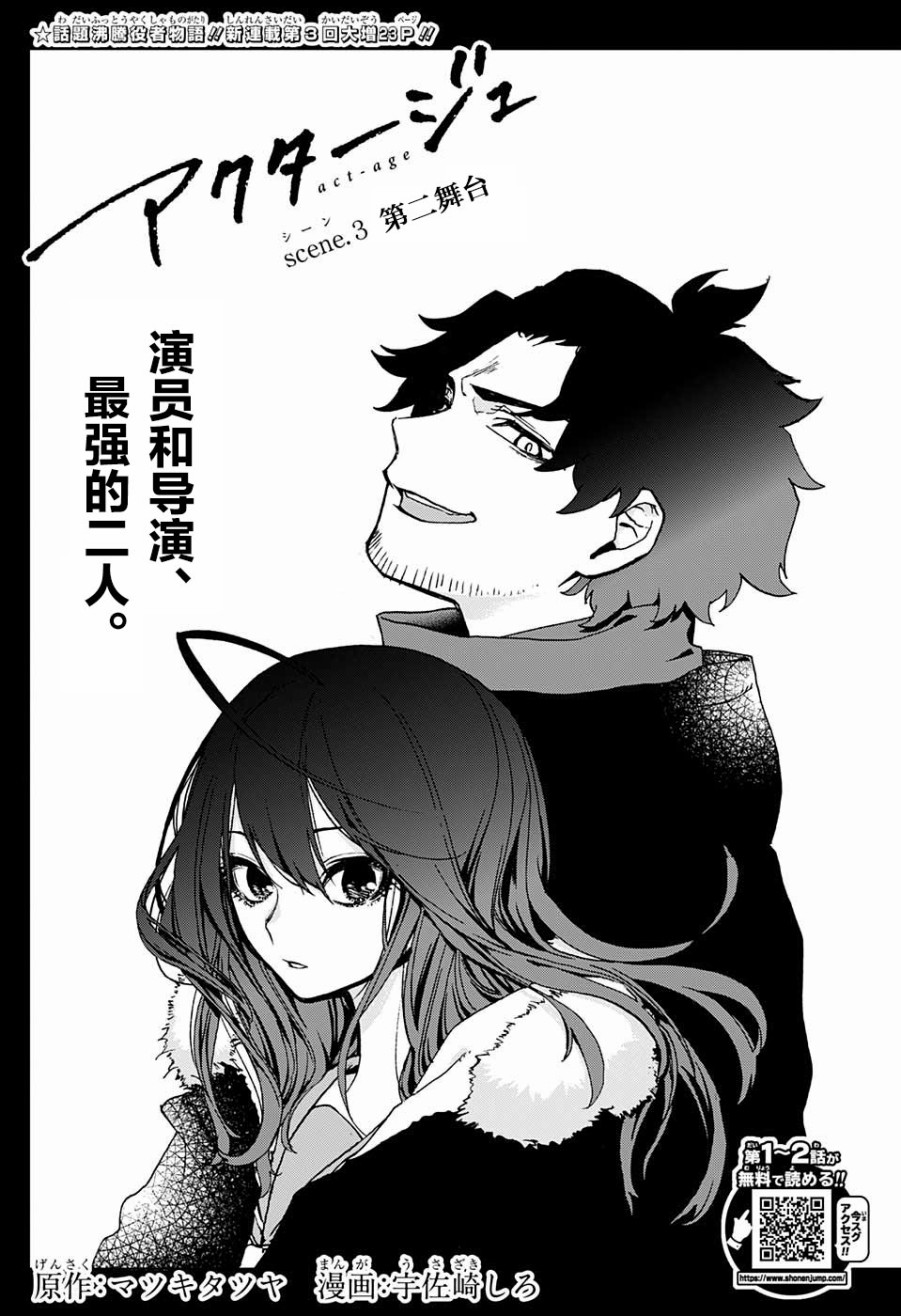 《演员夜凪景 act-age》漫画最新章节第3话免费下拉式在线观看章节第【1】张图片