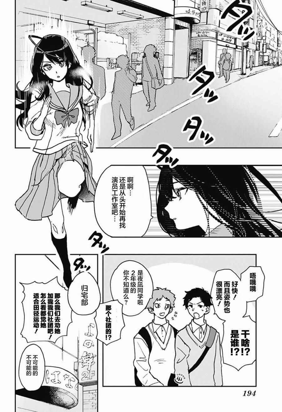 《演员夜凪景 act-age》漫画最新章节第2话免费下拉式在线观看章节第【6】张图片