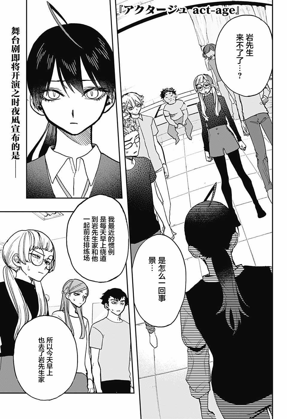 《演员夜凪景 act-age》漫画最新章节第37话免费下拉式在线观看章节第【1】张图片