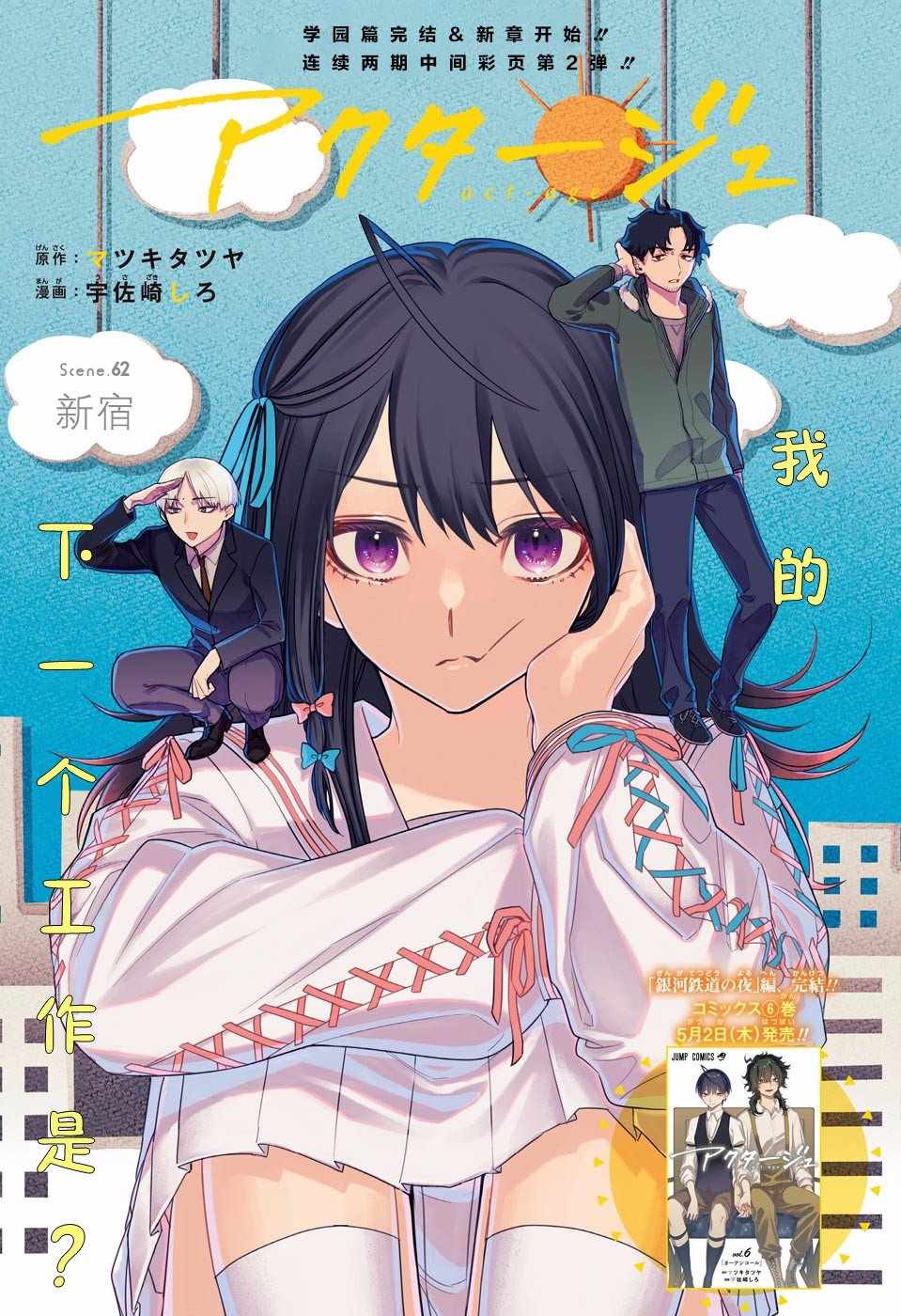 《演员夜凪景 act-age》漫画最新章节第62话免费下拉式在线观看章节第【1】张图片