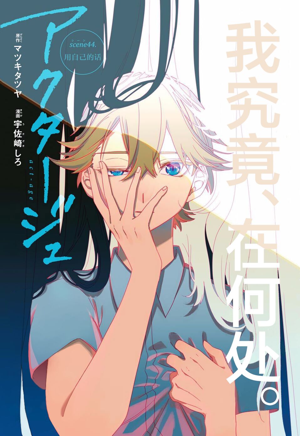 《演员夜凪景 act-age》漫画最新章节第44话免费下拉式在线观看章节第【1】张图片