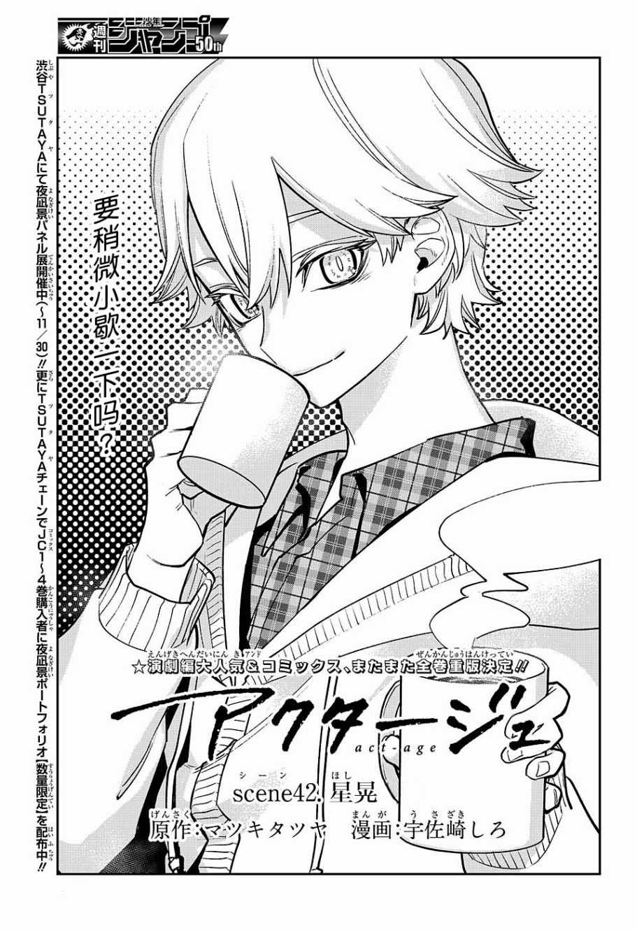 《演员夜凪景 act-age》漫画最新章节第42话免费下拉式在线观看章节第【7】张图片