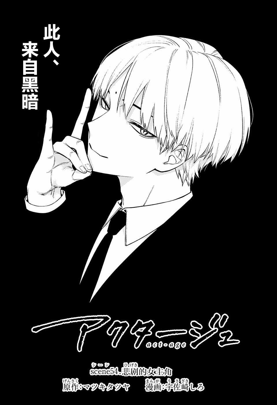 《演员夜凪景 act-age》漫画最新章节第54话免费下拉式在线观看章节第【2】张图片