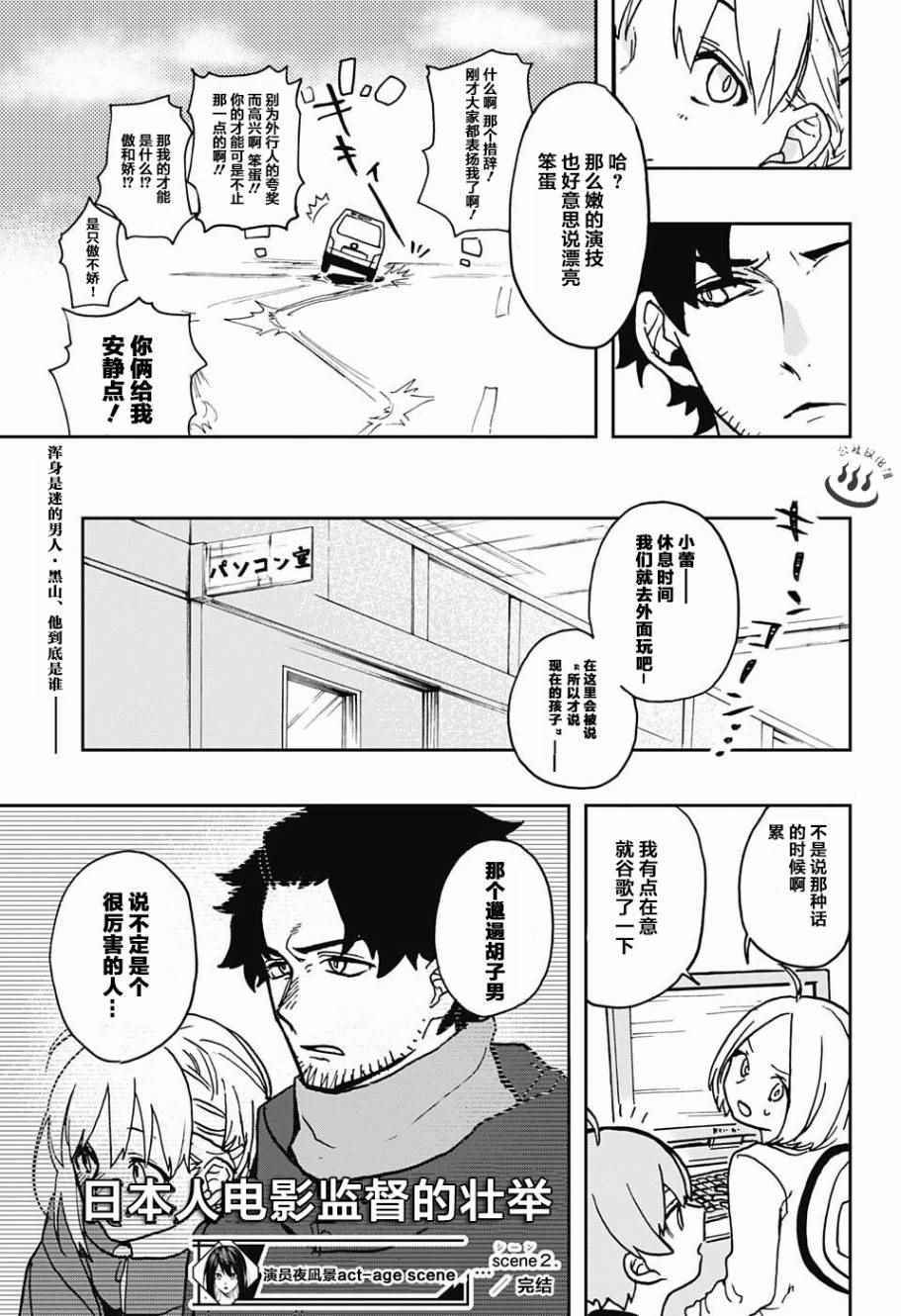 《演员夜凪景 act-age》漫画最新章节第2话免费下拉式在线观看章节第【25】张图片