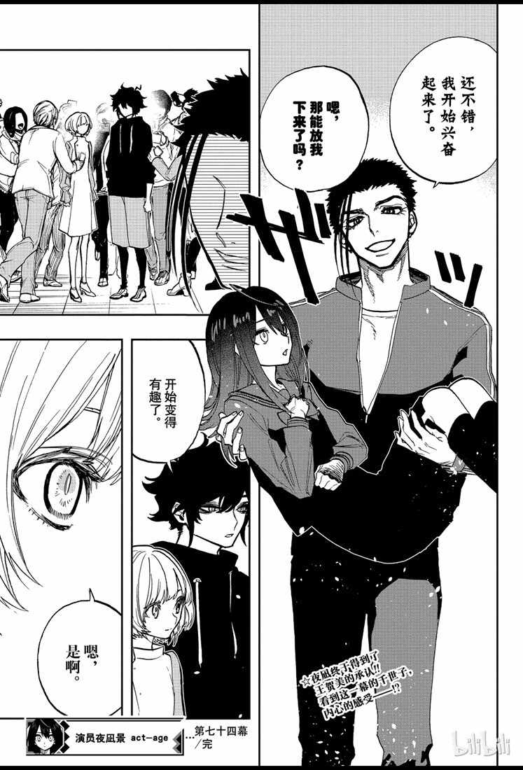 《演员夜凪景 act-age》漫画最新章节第74话免费下拉式在线观看章节第【19】张图片