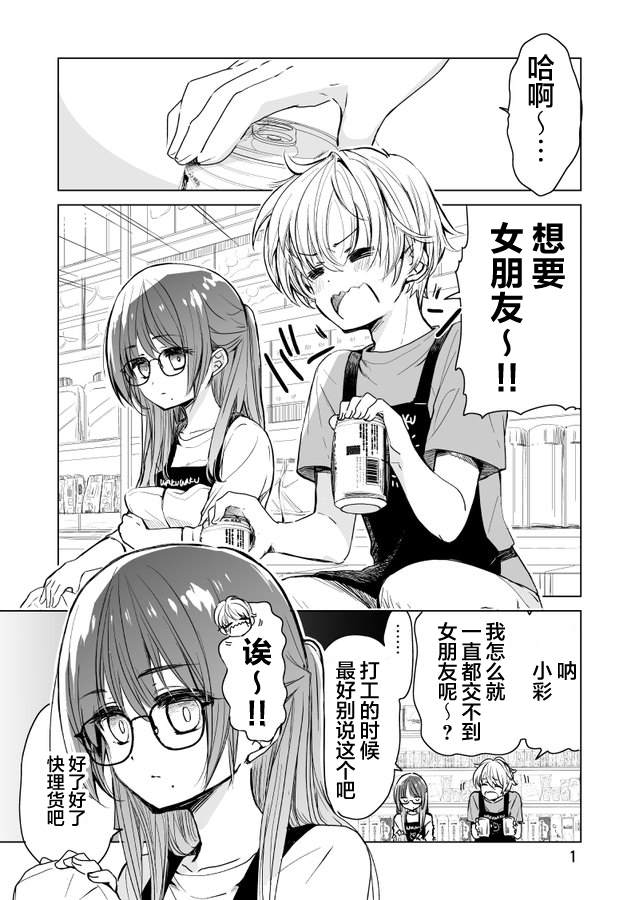 《杂货店店员小咲的日常》漫画最新章节第1话免费下拉式在线观看章节第【1】张图片