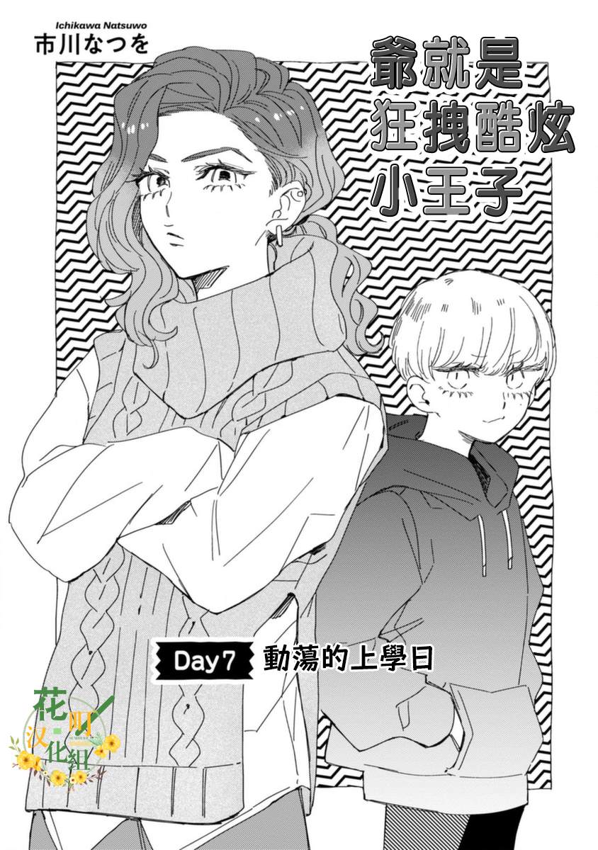 《爷就是狂拽酷炫小王子》漫画最新章节第7话 动荡的上学日免费下拉式在线观看章节第【3】张图片
