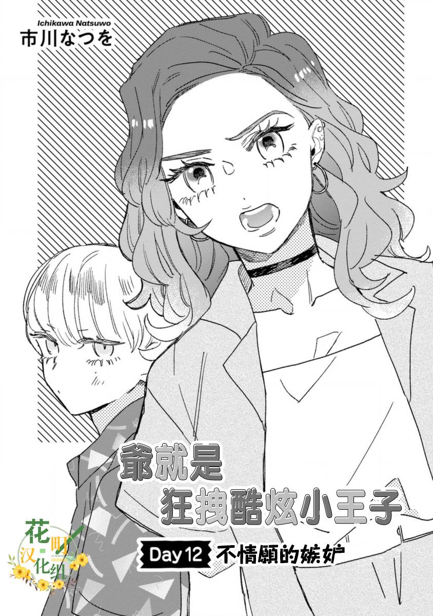 《爷就是狂拽酷炫小王子》漫画最新章节第12话 不情愿的嫉妒免费下拉式在线观看章节第【3】张图片