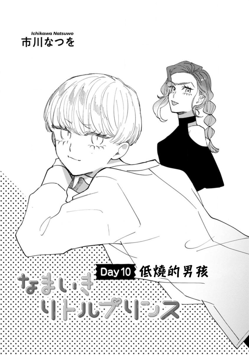 《爷就是狂拽酷炫小王子》漫画最新章节第10话 低烧的男孩免费下拉式在线观看章节第【3】张图片