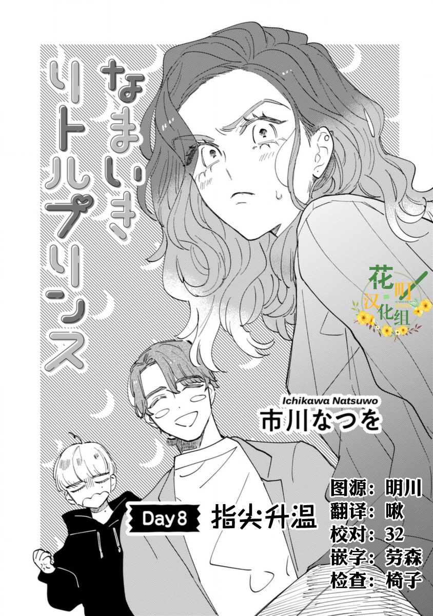 《爷就是狂拽酷炫小王子》漫画最新章节第8话 指尖升温免费下拉式在线观看章节第【1】张图片