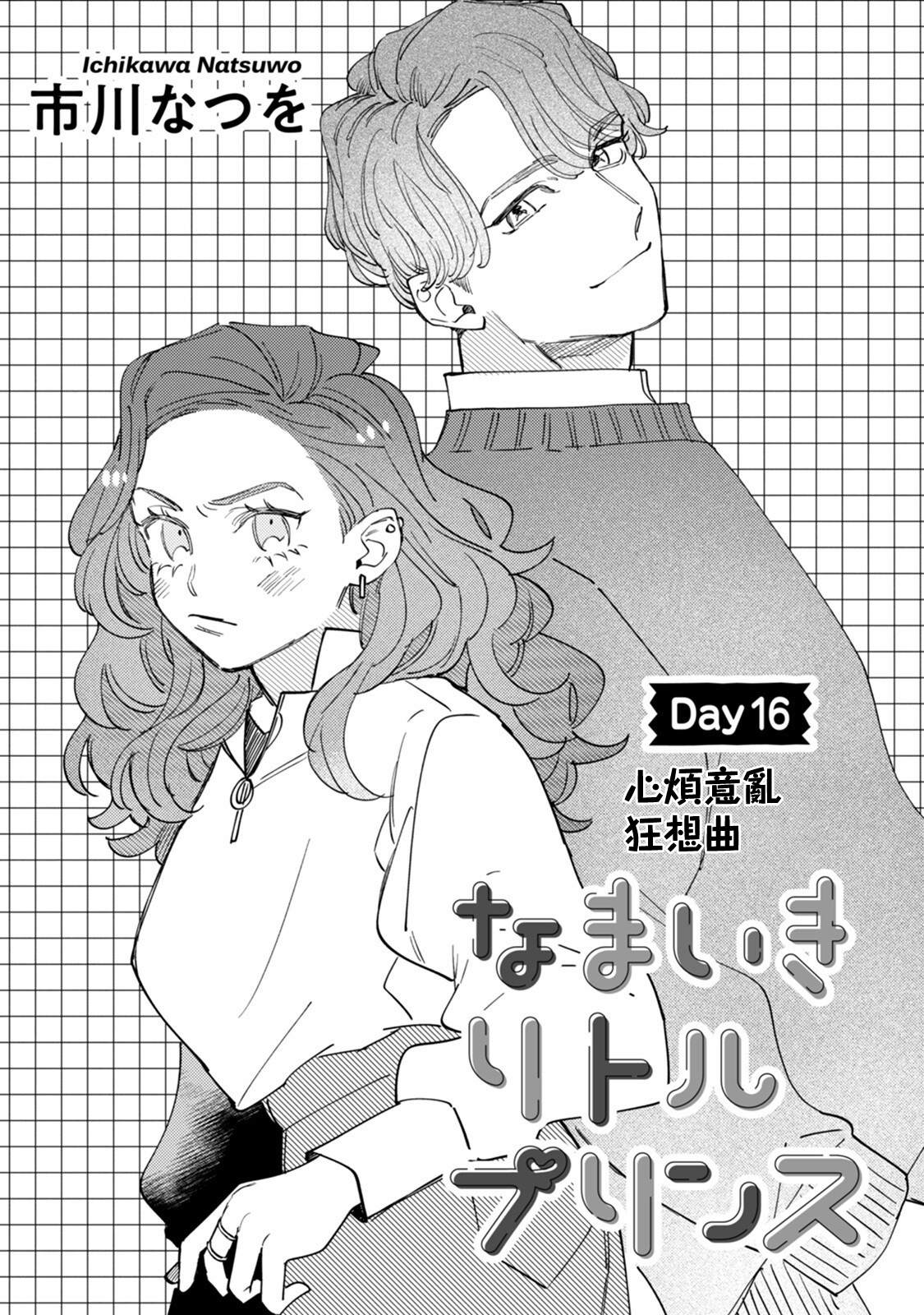 《爷就是狂拽酷炫小王子》漫画最新章节第16话 心烦意乱狂想曲免费下拉式在线观看章节第【1】张图片