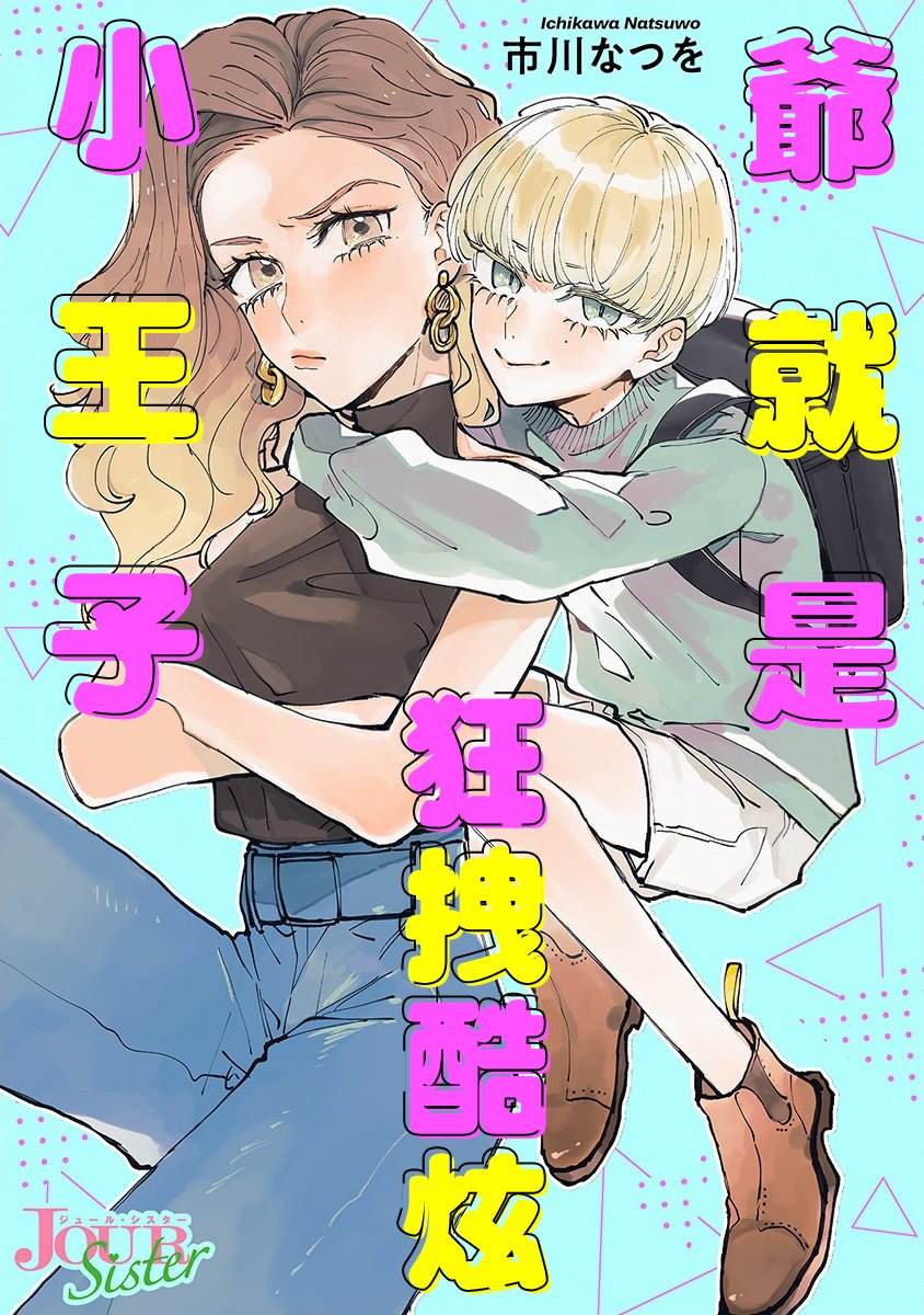 《爷就是狂拽酷炫小王子》漫画最新章节第5话免费下拉式在线观看章节第【1】张图片