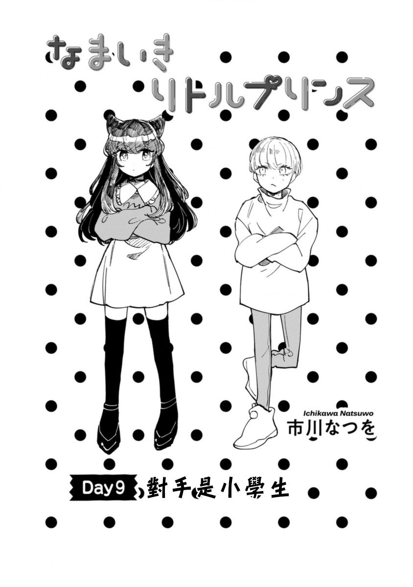 《爷就是狂拽酷炫小王子》漫画最新章节第9话 对手是小学生免费下拉式在线观看章节第【3】张图片