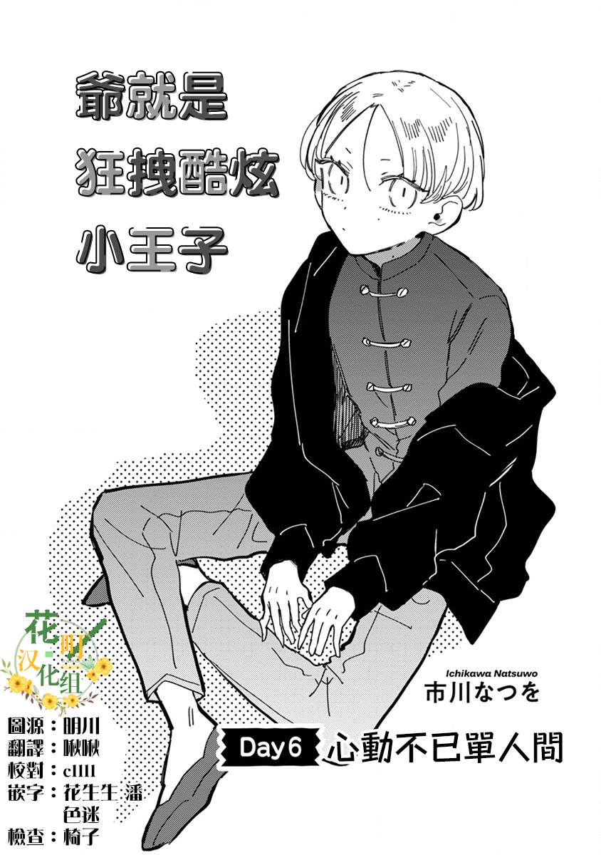 《爷就是狂拽酷炫小王子》漫画最新章节第6话 心动不已单人间免费下拉式在线观看章节第【3】张图片
