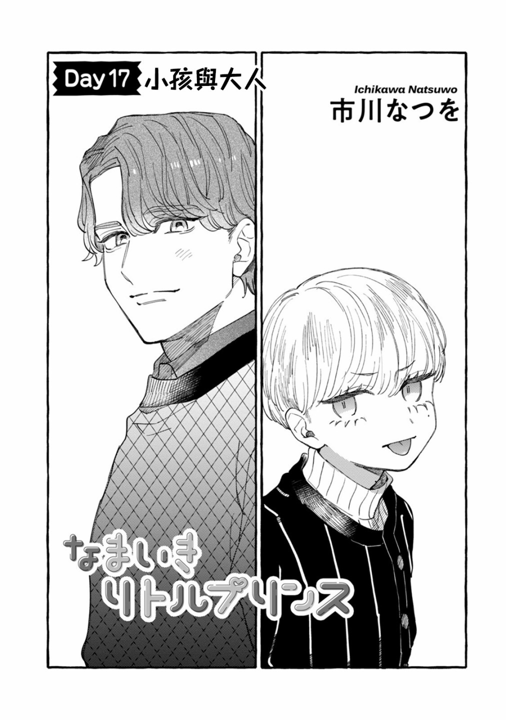 《爷就是狂拽酷炫小王子》漫画最新章节第17话 小孩与大人免费下拉式在线观看章节第【1】张图片
