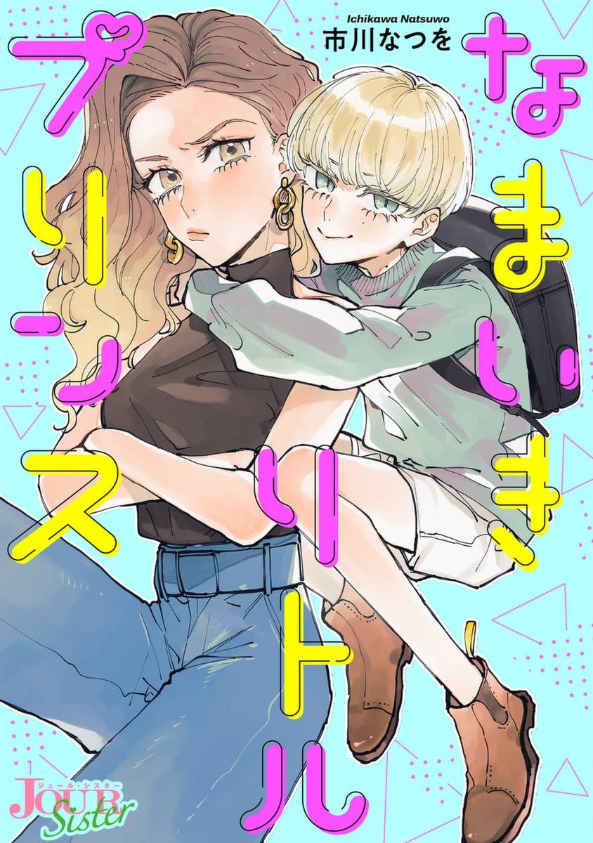 《爷就是狂拽酷炫小王子》漫画最新章节第12话 不情愿的嫉妒免费下拉式在线观看章节第【1】张图片
