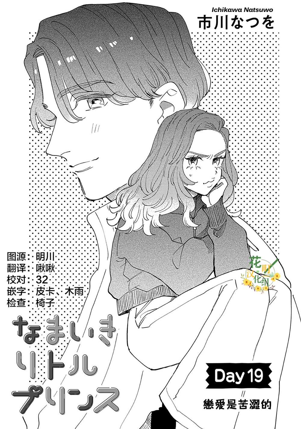 《爷就是狂拽酷炫小王子》漫画最新章节第19话 恋爱是苦涩的免费下拉式在线观看章节第【1】张图片