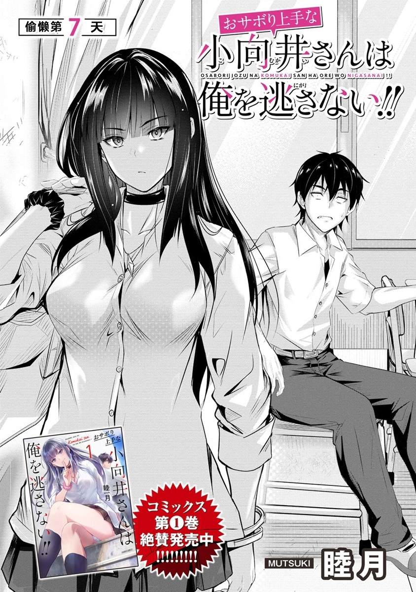 《擅长逃课的小向井同学不放过我！！》漫画最新章节第7话免费下拉式在线观看章节第【3】张图片