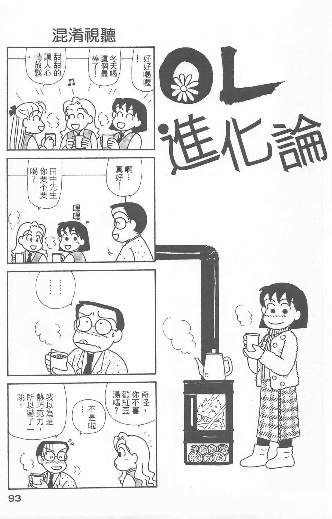 《OL进化论》漫画最新章节第21卷免费下拉式在线观看章节第【94】张图片