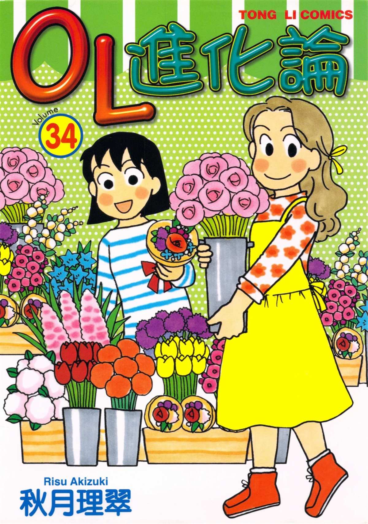 《OL进化论》漫画最新章节第34卷免费下拉式在线观看章节第【1】张图片