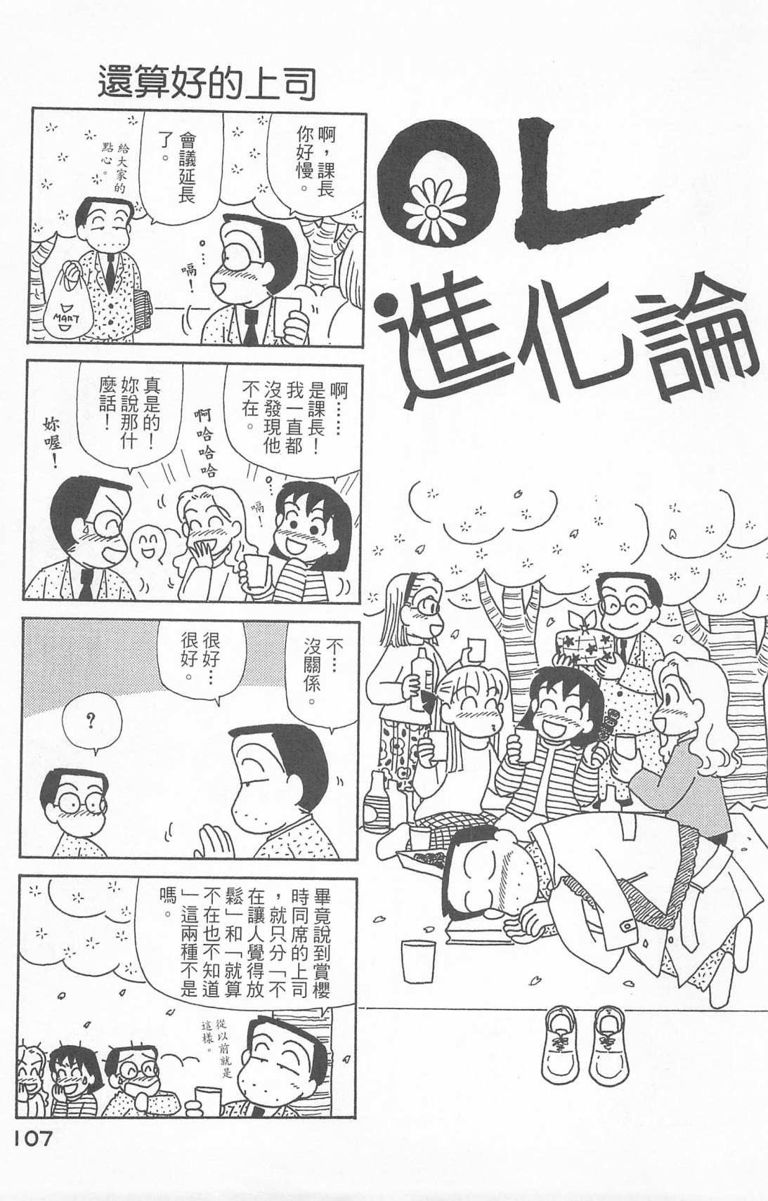 《OL进化论》漫画最新章节第24卷免费下拉式在线观看章节第【108】张图片