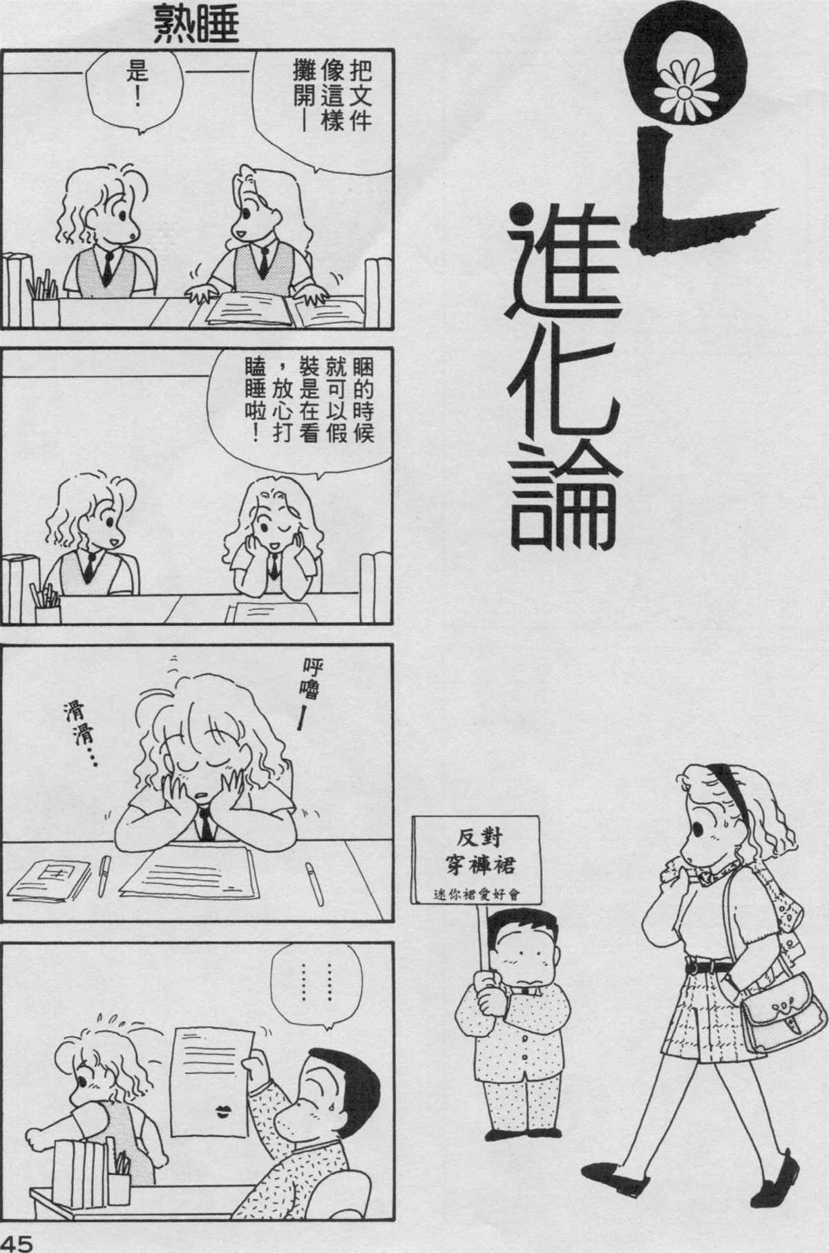 《OL进化论》漫画最新章节第3卷免费下拉式在线观看章节第【46】张图片