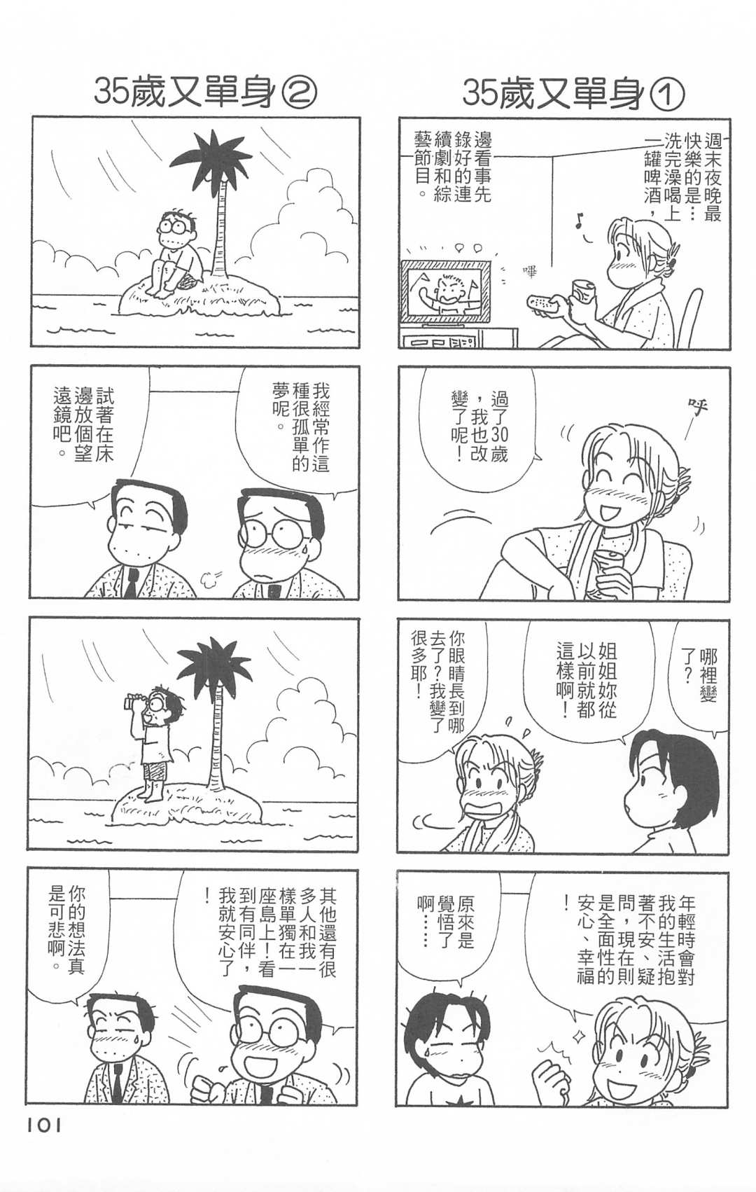 《OL进化论》漫画最新章节第26卷免费下拉式在线观看章节第【102】张图片