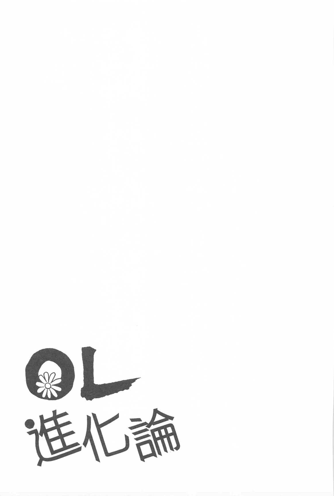 《OL进化论》漫画最新章节第31卷免费下拉式在线观看章节第【132】张图片