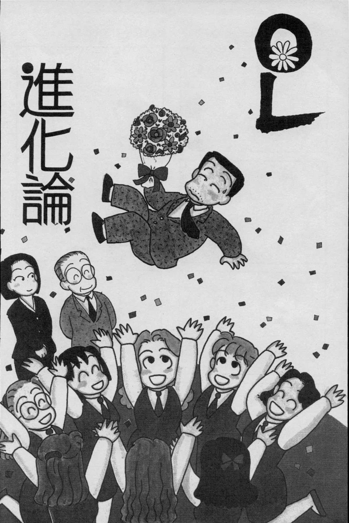 《OL进化论》漫画最新章节第2卷免费下拉式在线观看章节第【93】张图片