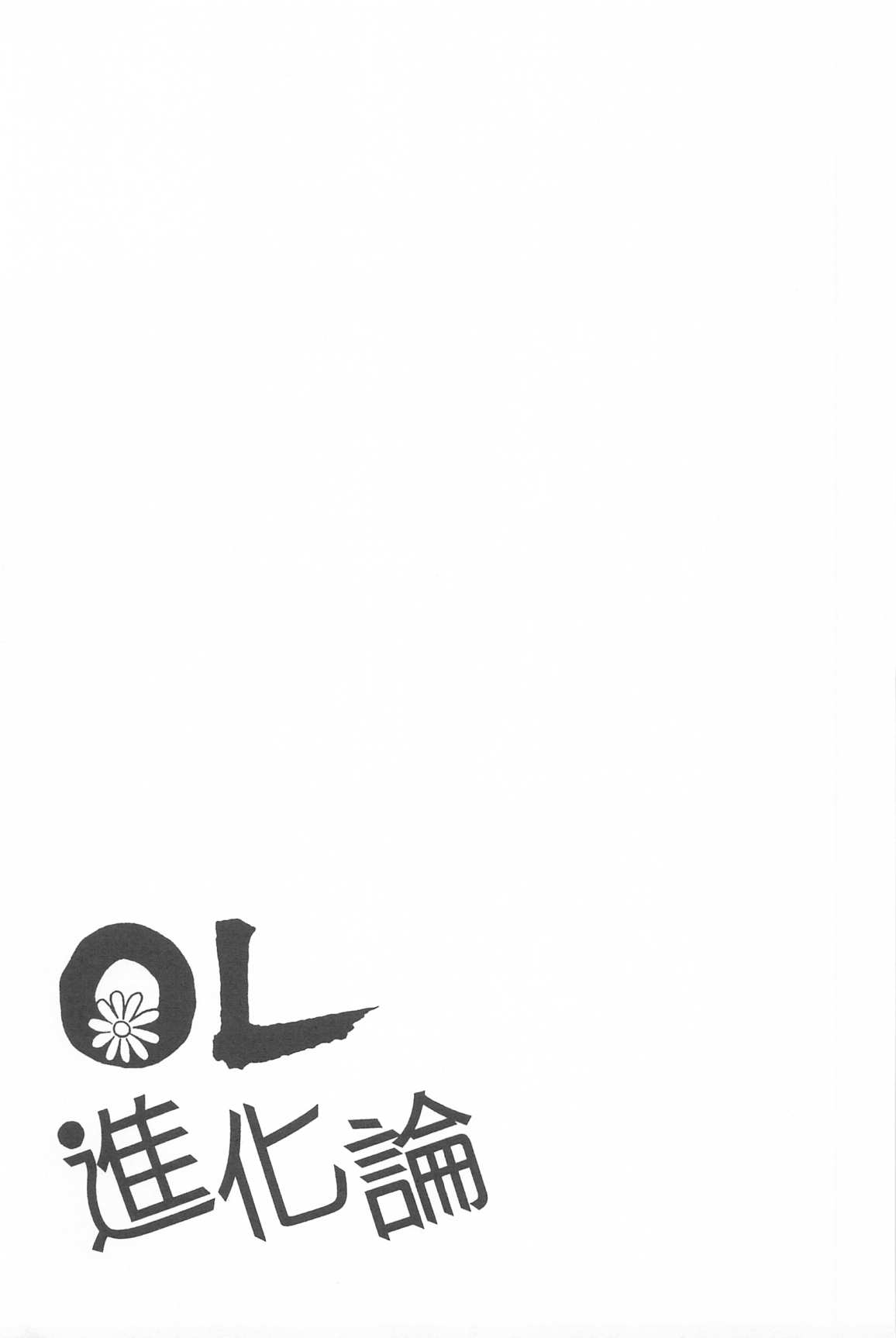 《OL进化论》漫画最新章节第33卷免费下拉式在线观看章节第【134】张图片