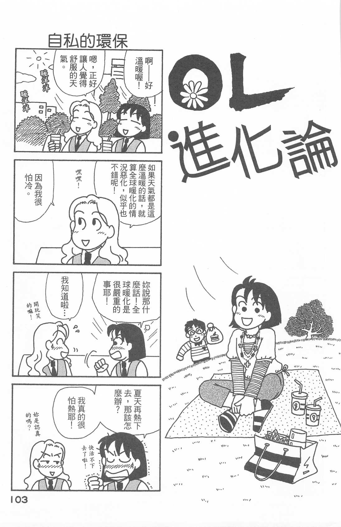 《OL进化论》漫画最新章节第27卷免费下拉式在线观看章节第【104】张图片